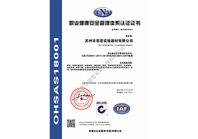 OHSAS18001職業(yè)認證證書(shū)